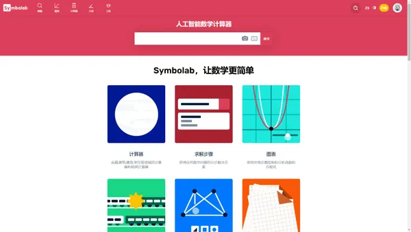 Symbolab - 人工智能数学计算器和问题解决器