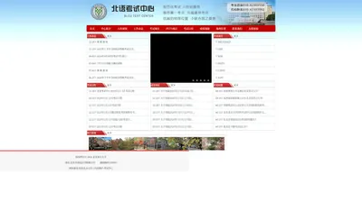 北京语言大学考试中心