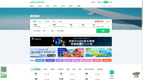 機票 | 便宜機票預訂、有位低價航班搜尋 | ezTravel易遊網