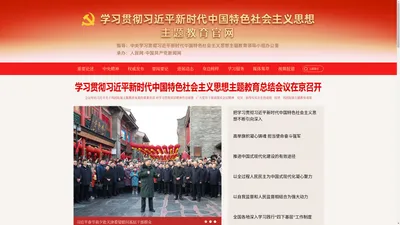 学习贯彻习近平新时代中国特色社会主义思想主题教育官方网站--人民网