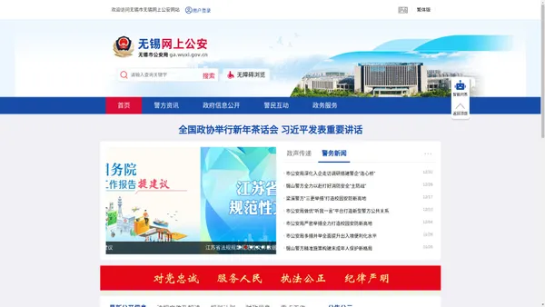 无锡网上公安-首页