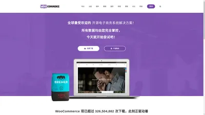 WooCommerce 中文 - 最受欢迎的开源电子商务 & 跨境电商独立站解决方案