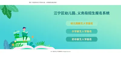 江宁区幼儿园、义务段招生报名系统