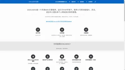 Dokuwiki中文网 | 知识库、开源知识库、免费知识库、wiki知识库、个人知识库、中小企业知识库