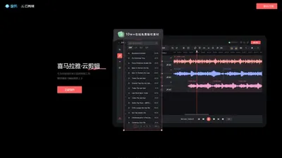 喜马拉雅云剪辑——简单全能剪辑工具——在线剪辑