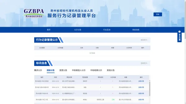 贵州省招标代理机构及从业人员服务行为记录管理平台