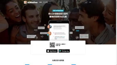 HiNative | 一個專門為語言學習者打造的問答平台。