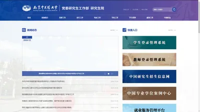 南京中医药大学党委研工部 研究生院