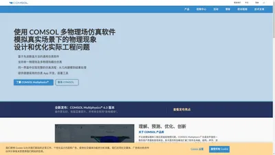 COMSOL 中国 | 多物理场仿真软件