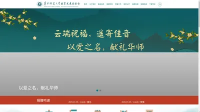 华中师范大学教育发展基金会