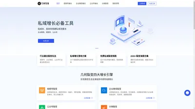 几何裂变-企业微信私域增长必备工具(企业微信裂变,私域流量,分销,任务宝,社群,红包,活码)