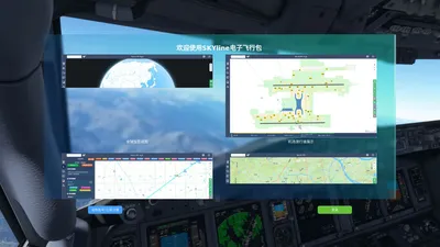 SKYline电子飞行包 | SKYline EFB System