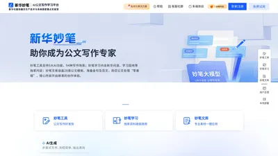 新华妙笔-AI公文写作平台