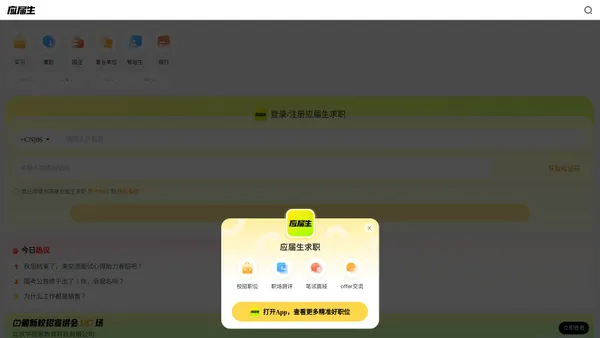 应届生求职网_校园招聘_中国领先的大学生求职网站（H5）