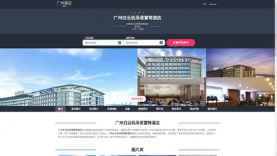 广州白云机场诺富特酒店(Novotel Guangzhou Baiyun Airport(Terminal))-主页