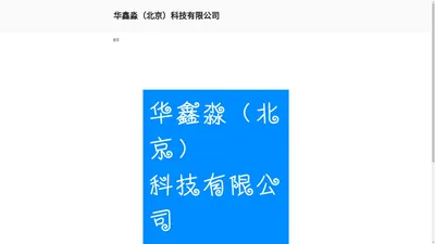 华鑫淼（北京）科技有限公司