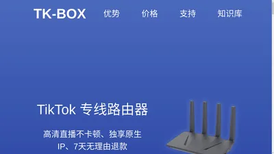 TK-BOX : 海外版抖音TikTok专线路由器盒子，直播稳定不卡顿，独享海外原生IP