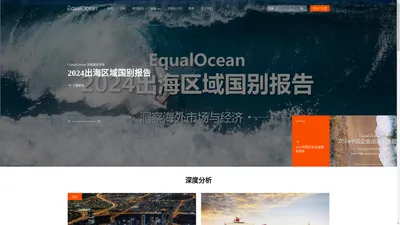 EqualOcean-助力中国品牌全球化