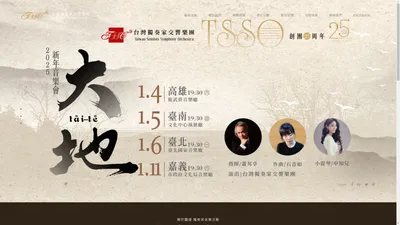 台灣獨奏家交響樂團Taiwan Soloists Symphony Orchestra