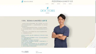 SEA CLINIC中文网站