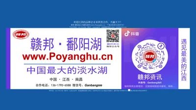 赣帮·鄱阳湖网|江西鄱阳湖 www.Poyanghu.cn ：中国鄱阳湖网络平台！