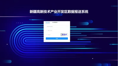 新疆高新技术产业开发区数据报送系统