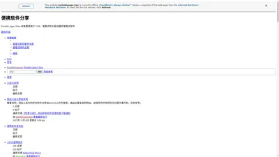 便携软件分享 - Portable Apps China