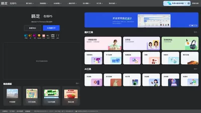 【在线PS】PS软件网页版，ps在线图片处理工具photopea-稿定设计PS