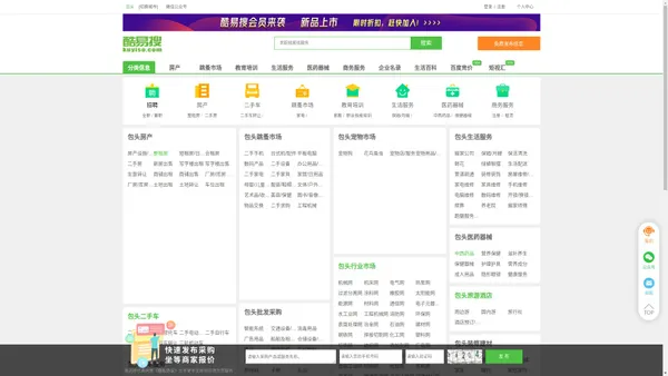 包头免费发信息平台-包头分类信息网-包头酷易搜