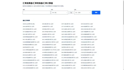 汇率换算器_今日实时汇率查询_在线汇率换算工具