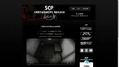 SCP - 收容失效 中文网站