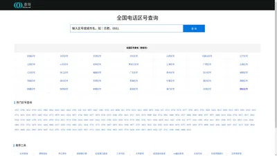 区号查询_全国电话区号查询