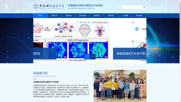 中国科学技术大学生物微机电系统与器官芯片实验室