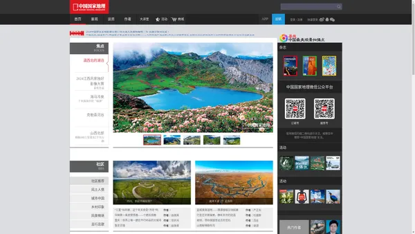 中国国家地理网