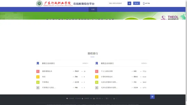 THEOL在线教育综合平台-广东行政职业学院