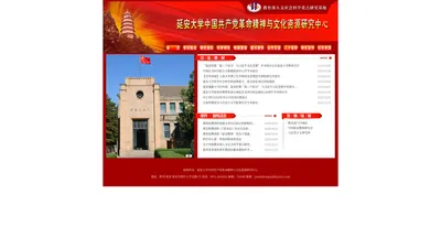 延安大学基地研究中心