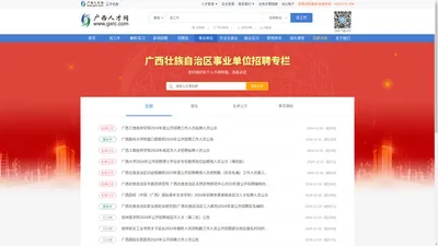 广西事业单位招聘频道-2024广西最新事业单位招聘-广西人才网-sydw.gxrc.com