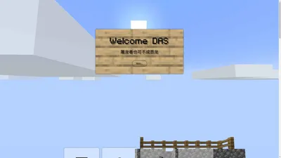 DAS服务器 - 公益-java&基岩版-生存服 丨 Minecraft服务器