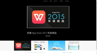 WPS移动全线产品 - Office,邮件,词霸