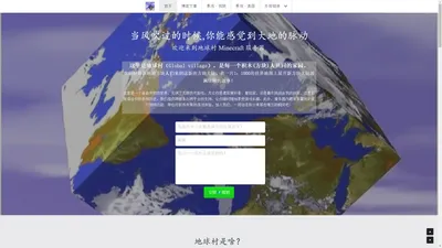 地球村——交通强国·铁路先行 ||创造·生活||全球首个跨平台跨版本的MOD·插件·数据包混合服务器||独家创造模式体验系统 | 上线了sxl.cn