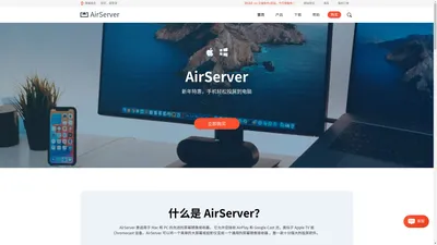 AirServer中文官网 | 投屏软件,镜像软件 | AirServer下载