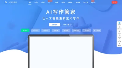 AI写作管家-智能写作网站