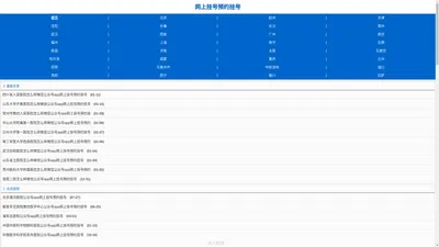 网上挂号预约挂号