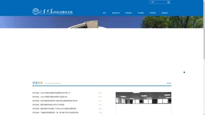 山东大学国际问题研究院