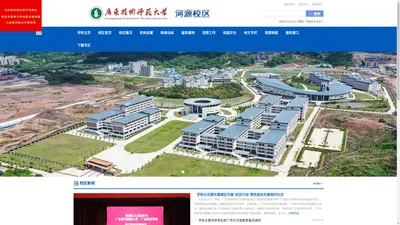 广东技术师范大学河源校区