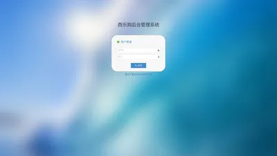 西乐购后台管理系统登录