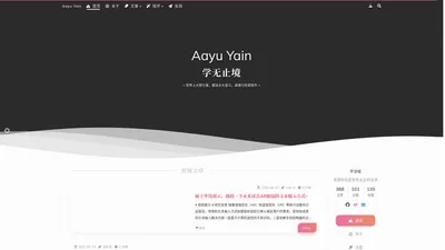 Aayu Yain = 学无止境 = 世界上大部分事，都没太大意义。真理与热爱除外