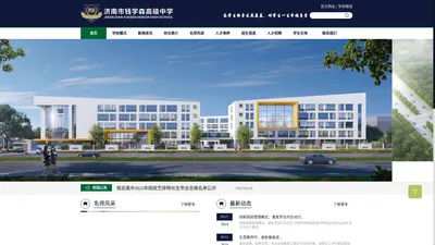 济南市钱学森高级中学-官方网站