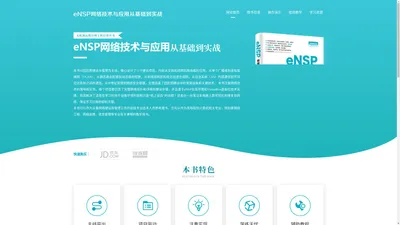 eNSP网络应用技术从基础到实战