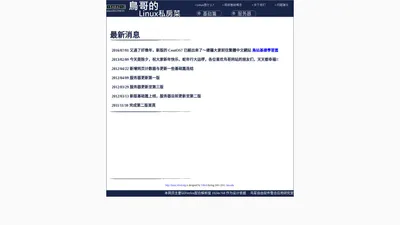 鸟哥的Linux私房菜简体首页